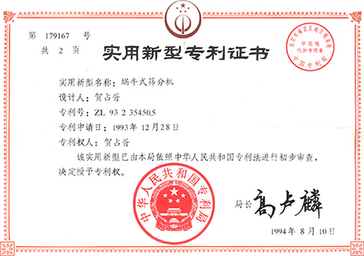 1994年，蝸牛式篩分機(jī)專利ZL93 2 35450.5
