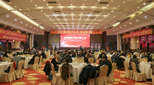 熱烈祝賀振動行業(yè)年度盛典勝利召開！