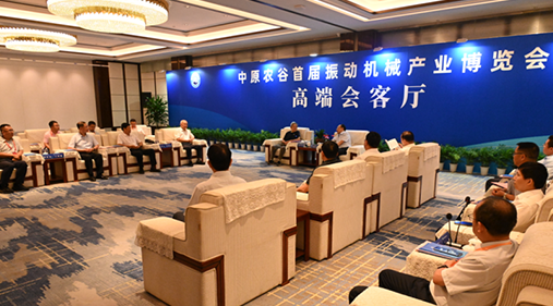 行業(yè)大咖齊聚新鄉(xiāng)！出席中原農(nóng)谷首屆振動(dòng)機(jī)械產(chǎn)業(yè)博覽會(huì)領(lǐng)導(dǎo)嘉賓開展座談