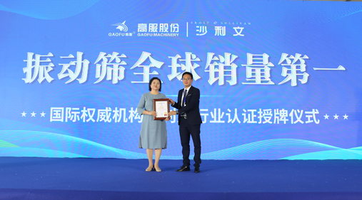 高服股份2023年振動篩全球銷量第一！