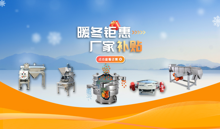 【防爆振動(dòng)篩】暖冬鉅惠 廠家補(bǔ)貼 強(qiáng)勢(shì)來(lái)襲！